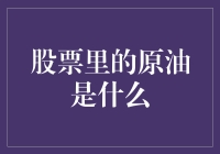 什么是在股市中交易的原油？