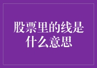 股票里的线：技术分析的指南针