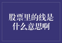 股票里的线：从趋势到波动的解读