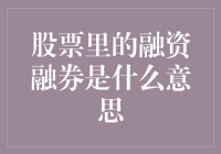 揭秘！股票里的融资融券究竟是个啥？