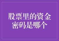 股票里的资金密码：探索股票市场深层次的融资分配逻辑