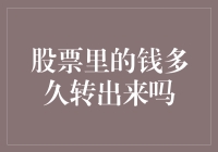 股票账户里的资金何时可以转出：解析与策略