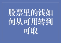 股票账户中的资金如何从可用状态转变为可取状态