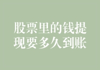 股票里的钱提现要多久到账？比蜗牛爬山还慢！