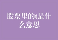 股票里的T是一种神秘力量吗？T代表的到底是啥？