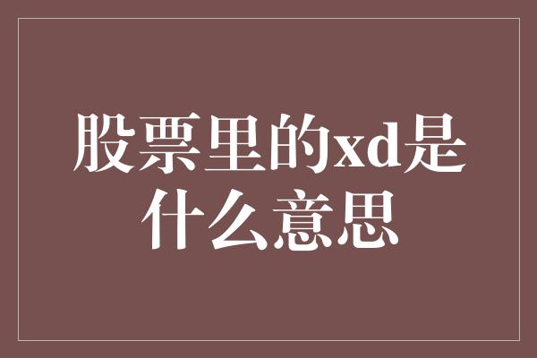 股票里的xd是什么意思