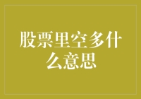 探秘股票市场中的空多：一场智慧与勇气的游戏