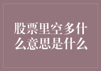 股票里的空多？是空欢喜还是多了一份烦恼？