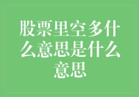 初入股市，为何我会被一句空多搞得五体投地？