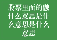 股票中的融：解读融资及融券的深层含义