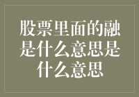 股市新手必备知识：什么是‘融’？