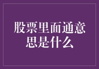 股票交易中的通达：信息流通与投资决策