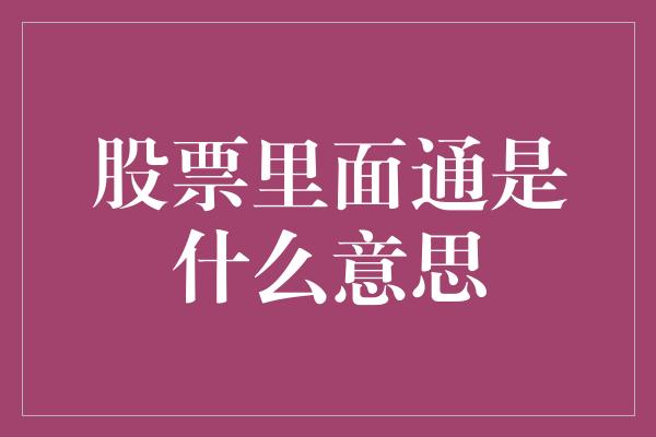 股票里面通是什么意思