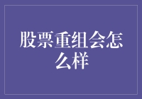 股票重组如何影响股东权益与公司运营：全面解析