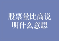 股票量比高现象解析：市场情绪与交易策略分析