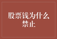 股票钱为啥被禁？真是冤枉啊！