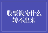 股票资金为何陷入流转困境：揭秘解冻策略与法规解读