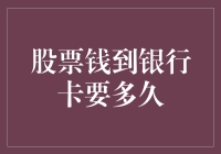 股票钱到银行卡要多久：探索结算周期的神秘面纱