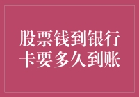 股票卖出后钱到银行卡要多久到账？深度解析股票资金到账流程