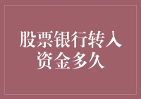 股市风云变幻，银行转款神速or龟速？