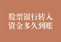 炒股高手秘籍：银行转账资金何时抵达股市？