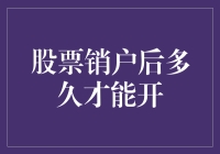 股票销户后多久才能再次开户：规则与注意事项