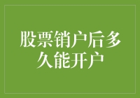 股票销户与再开户：间隔时间与注意事项