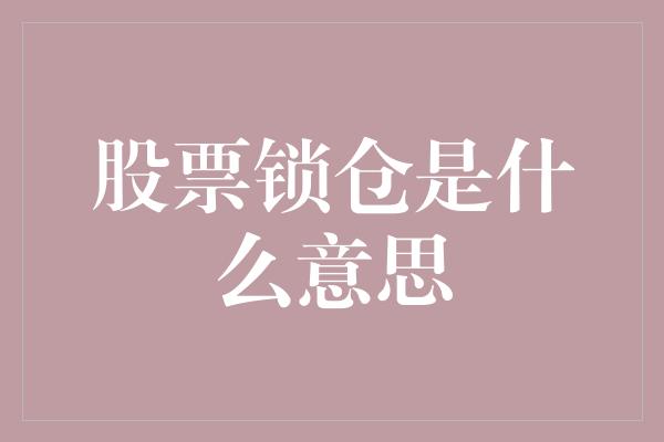 股票锁仓是什么意思