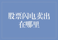 股票闪电卖出在哪里？那个神秘的按钮其实长这样！