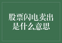 股票闪卖？搞清楚这一点，别让钱包空空如也！