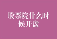 股票院开学啦，数学不及格的我该怎么办？