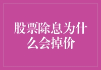 股票除息：市场反应与价值调整的深层解析