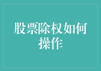 股票除权操作手册，新手向老股民偷师记