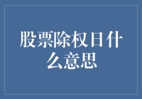 股票的除权日：股票们的减肥节