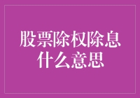 股票除权除息：投资者需知的重要概念