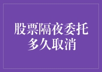 股票隔夜委托取消攻略：夜半风起，如何优雅地告别僵尸订单？