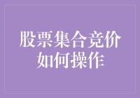 股票集合竞价：精准掌握开盘价的策略与技巧