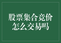 股票集合竞价交易机制解析与策略