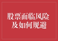 股票投资风险分析及有效规避策略