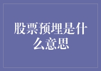 股票预埋：让股市高手教你如何假装成股神