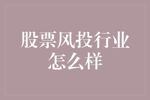 股票风投行业怎么样