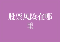 股票投资中的隐秘风险：市场波动与企业治理结构