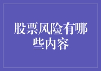 股票风险内容概览：理解市场波动性与投资策略