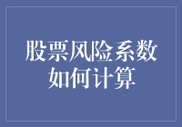 股票风险系数计算指南：小心，你可能已经踩上高风险的地雷！