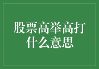 股票市场策略解析：高举高打策略含义与应用