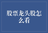 如何识别并投资股票龙头股：深度分析与策略指南