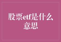 ETF: 用一张披萨告诉你什么是股票ETF