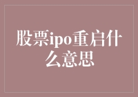 股票IPO重启：市场复苏信号还是炒作噱头？