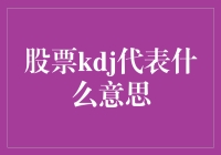 KDJ指标：股市里的狗拿耗子现象