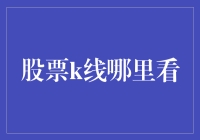 股票K线图的解读与获取：构建稳健的投资策略